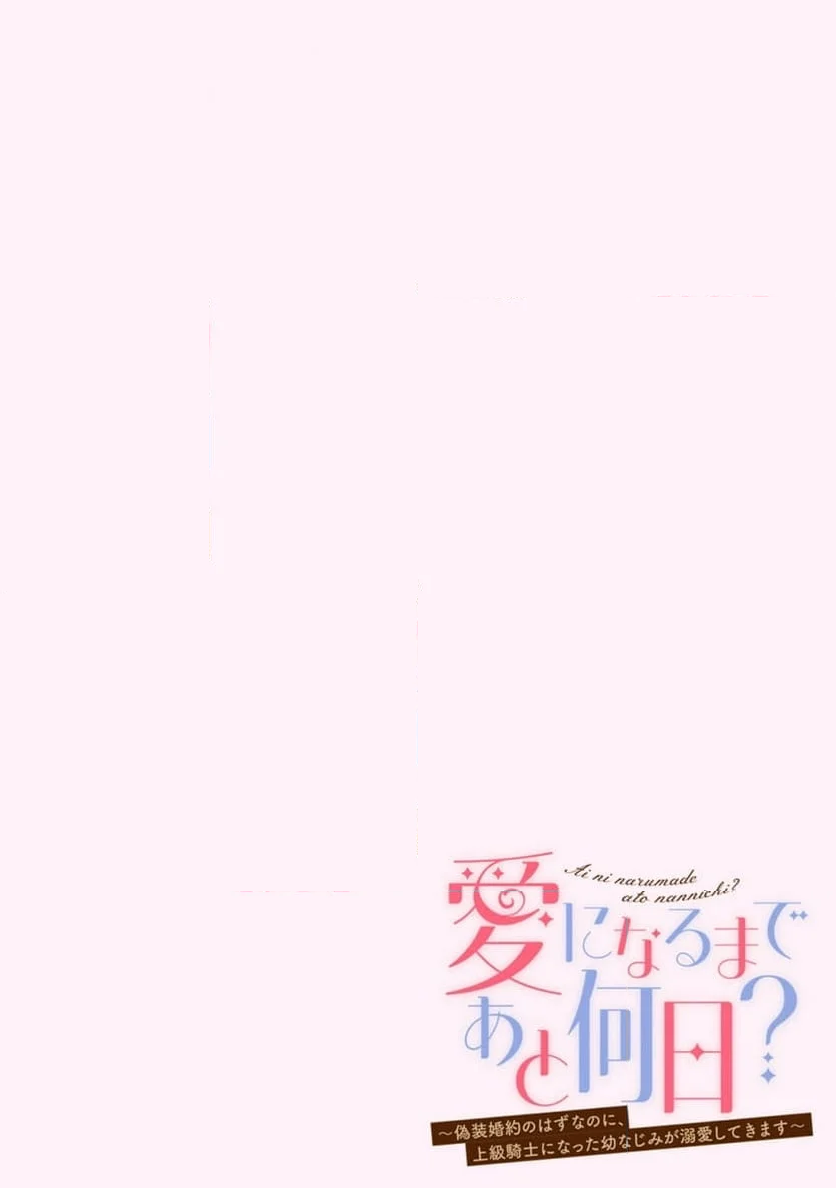 愛になるまであと何日？～偽装婚約のはずなのに、上級騎士になった幼なじみが溺愛してきます～ - 第1話 - Page 6