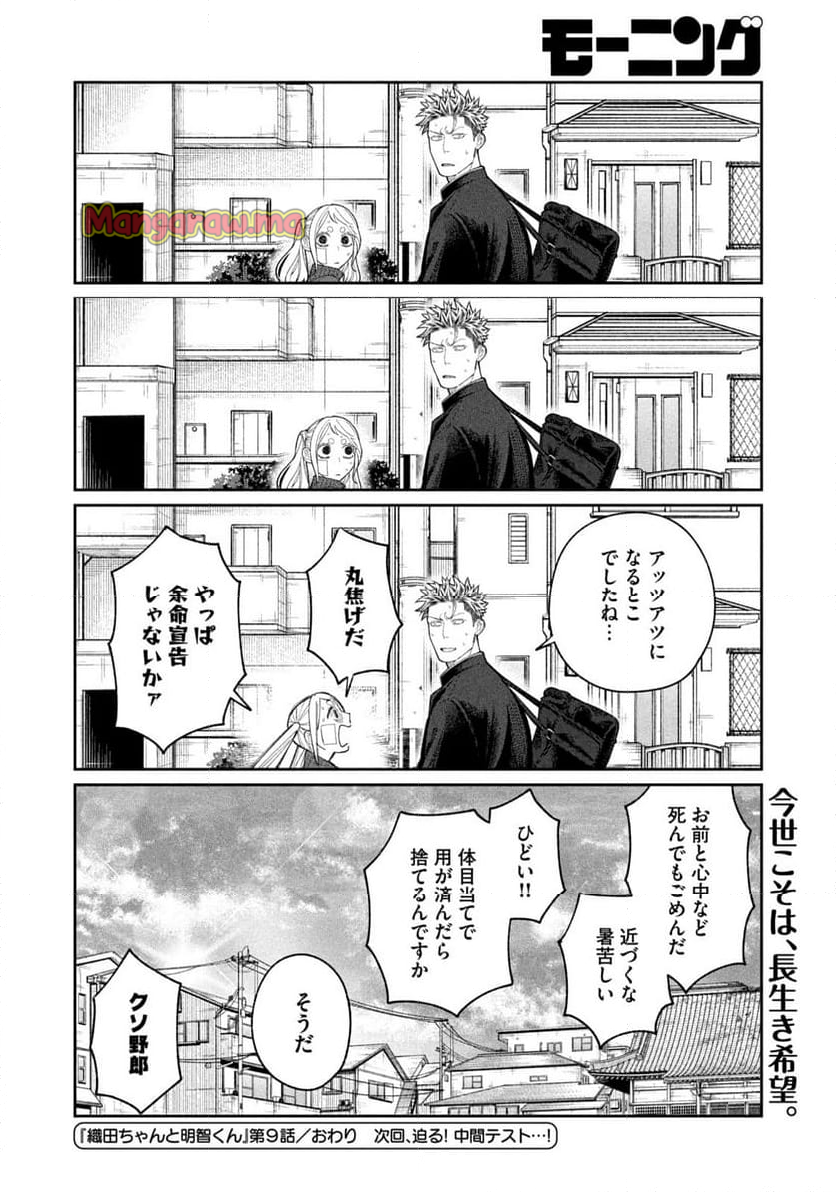 織田ちゃんと明智くん - 第9話 - Page 20