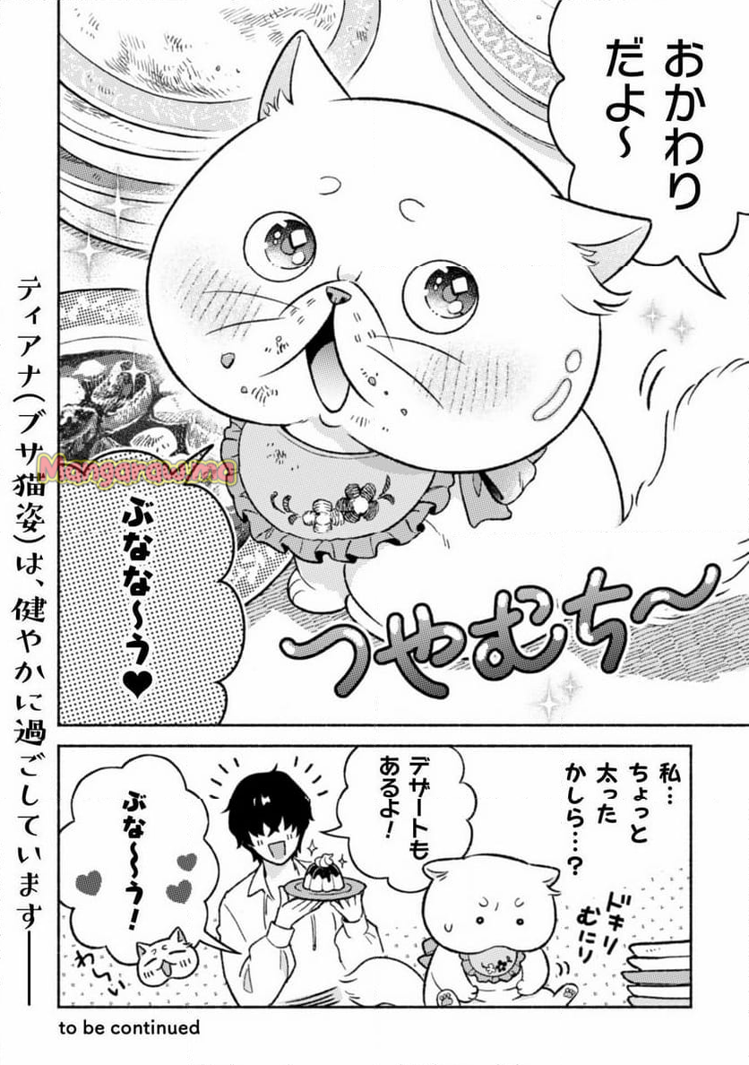 根暗騎士による溺愛満喫中のブサ猫、実は聖女です! - 第5話 - Page 31