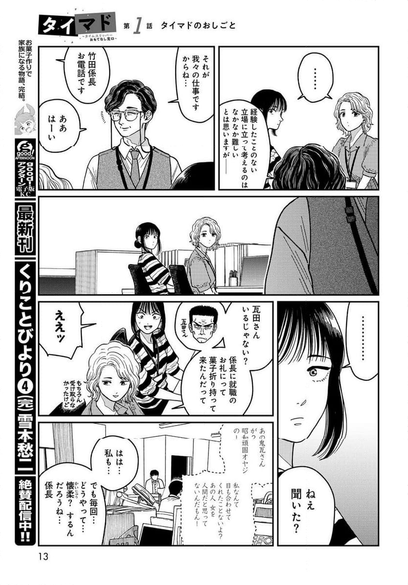 タイマド ～タイムスリッパーおもてなし窓口～ - 第1話 - Page 11