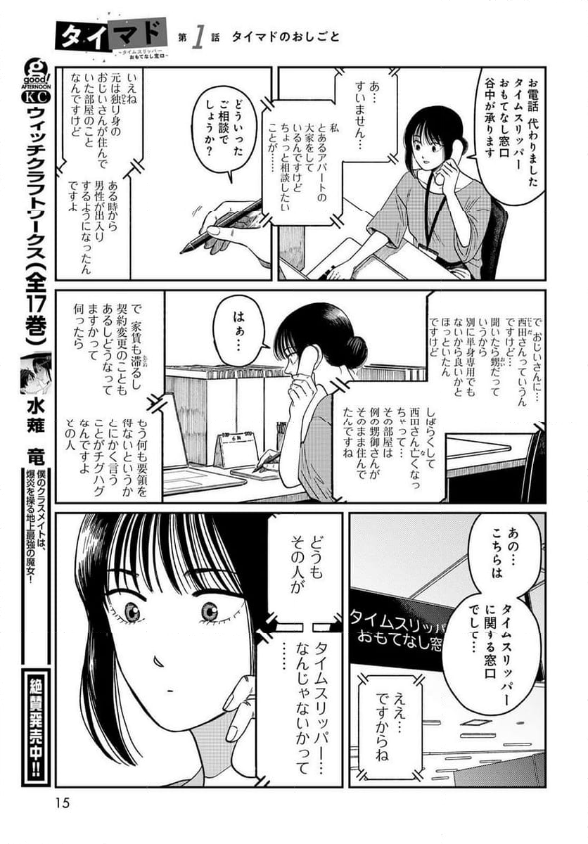 タイマド ～タイムスリッパーおもてなし窓口～ - 第1話 - Page 13