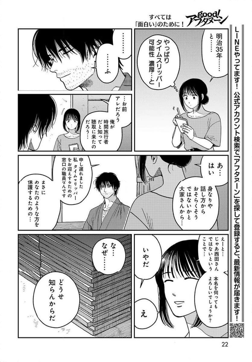 タイマド ～タイムスリッパーおもてなし窓口～ - 第1話 - Page 20