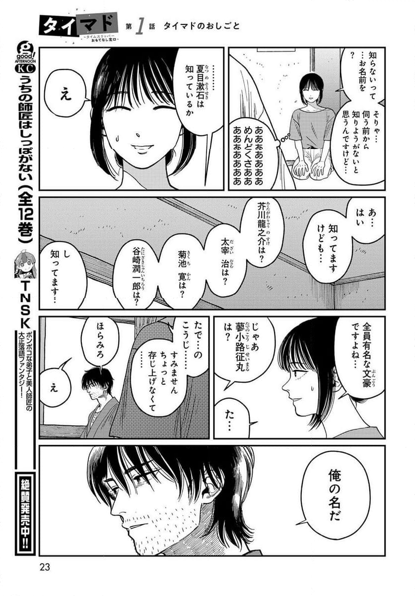 タイマド ～タイムスリッパーおもてなし窓口～ - 第1話 - Page 21