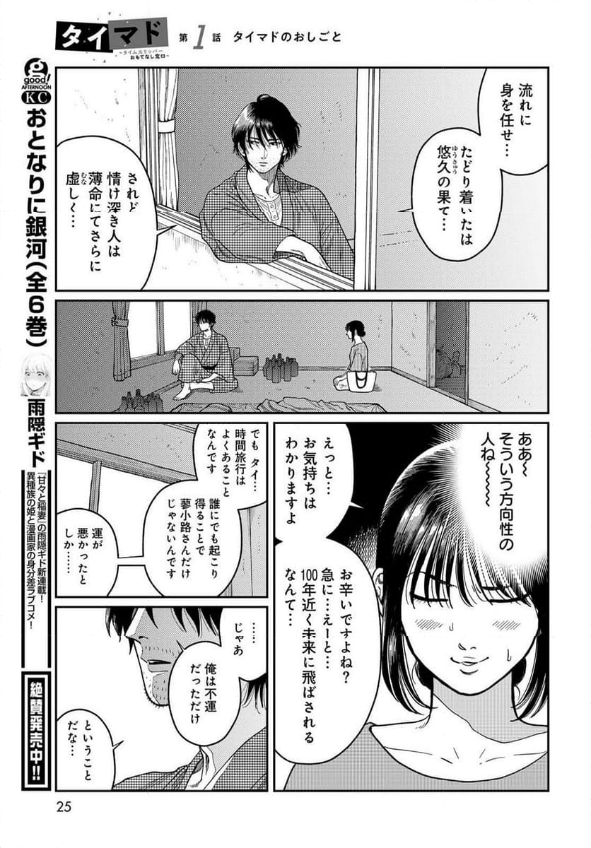 タイマド ～タイムスリッパーおもてなし窓口～ - 第1話 - Page 23