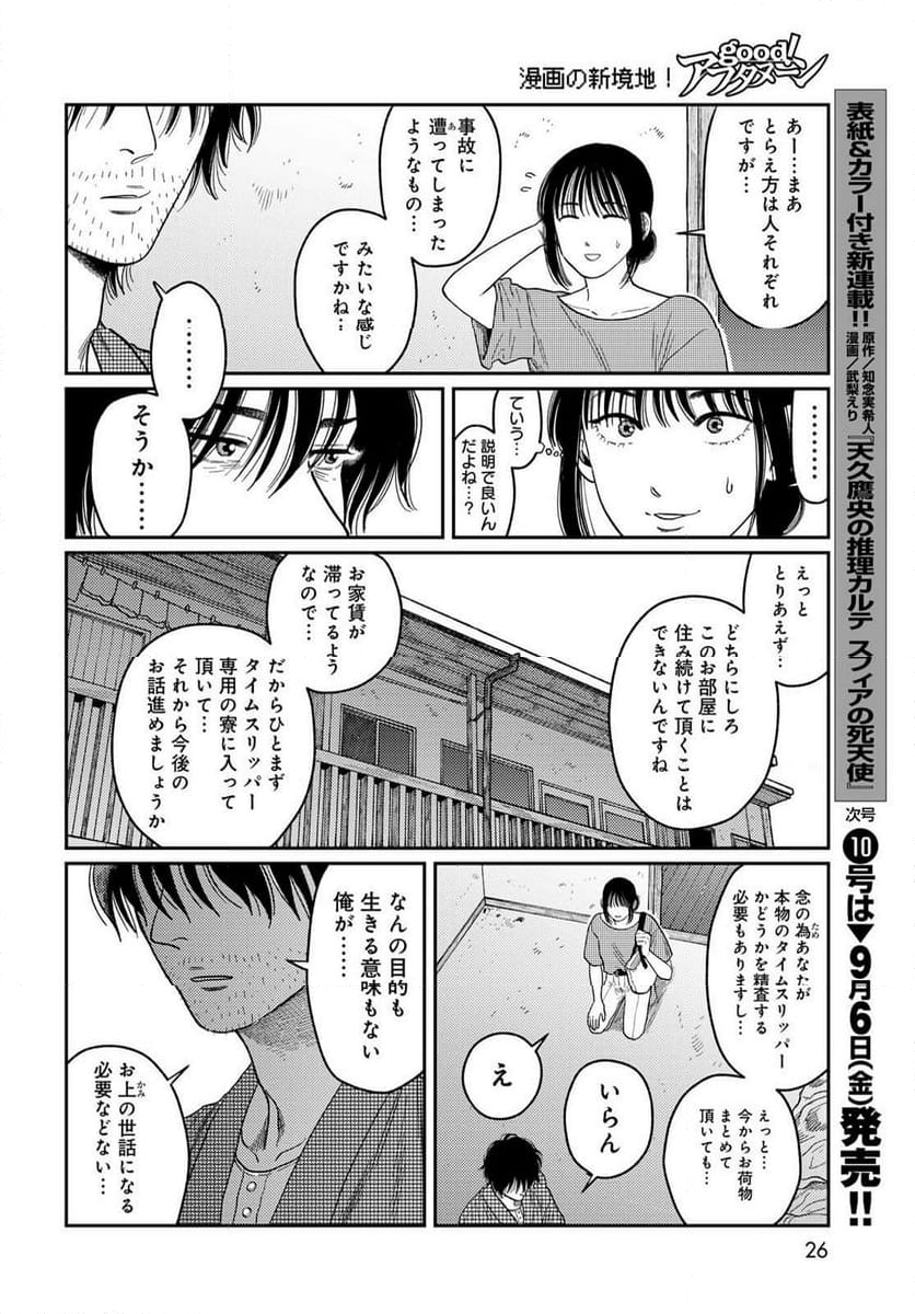 タイマド ～タイムスリッパーおもてなし窓口～ - 第1話 - Page 24