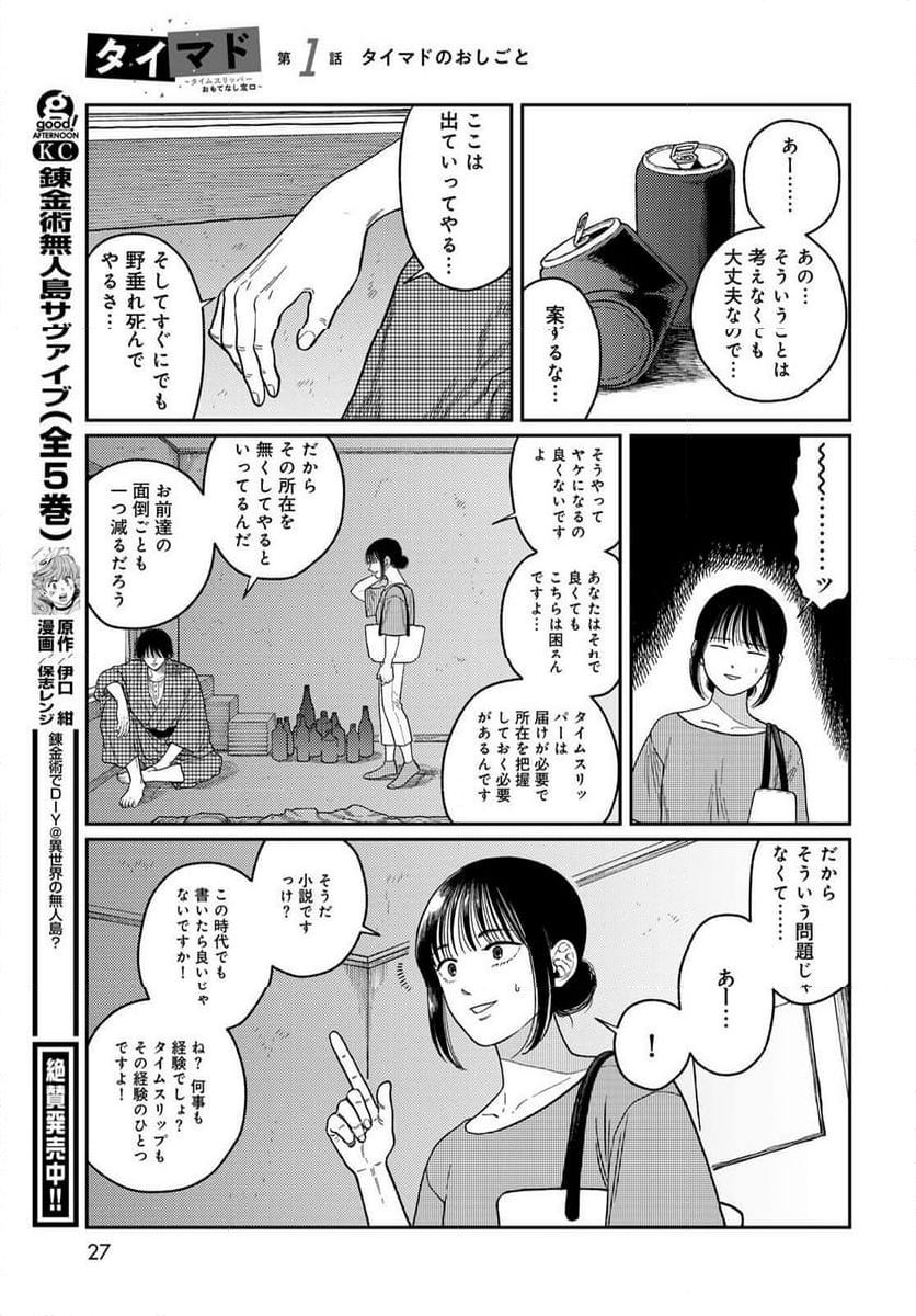 タイマド ～タイムスリッパーおもてなし窓口～ - 第1話 - Page 25