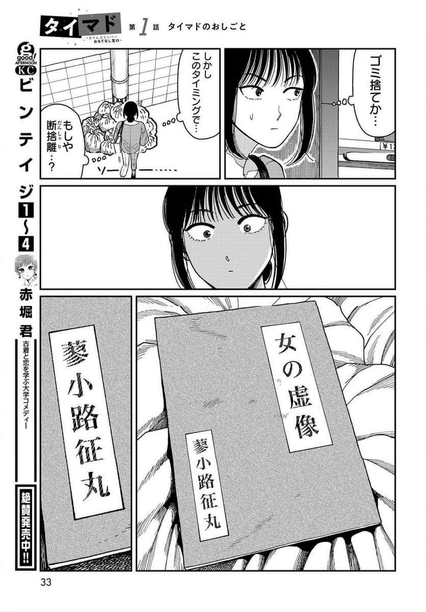 タイマド ～タイムスリッパーおもてなし窓口～ - 第1話 - Page 31