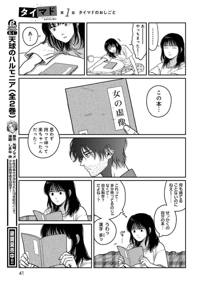 タイマド ～タイムスリッパーおもてなし窓口～ - 第1話 - Page 39