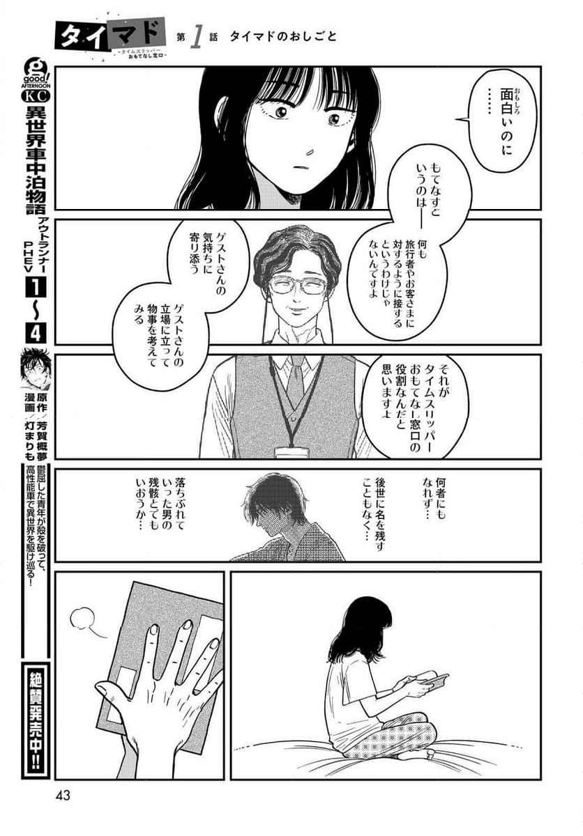 タイマド ～タイムスリッパーおもてなし窓口～ - 第1話 - Page 41