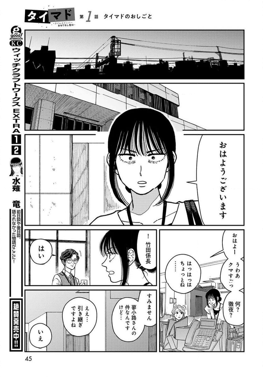 タイマド ～タイムスリッパーおもてなし窓口～ - 第1話 - Page 43