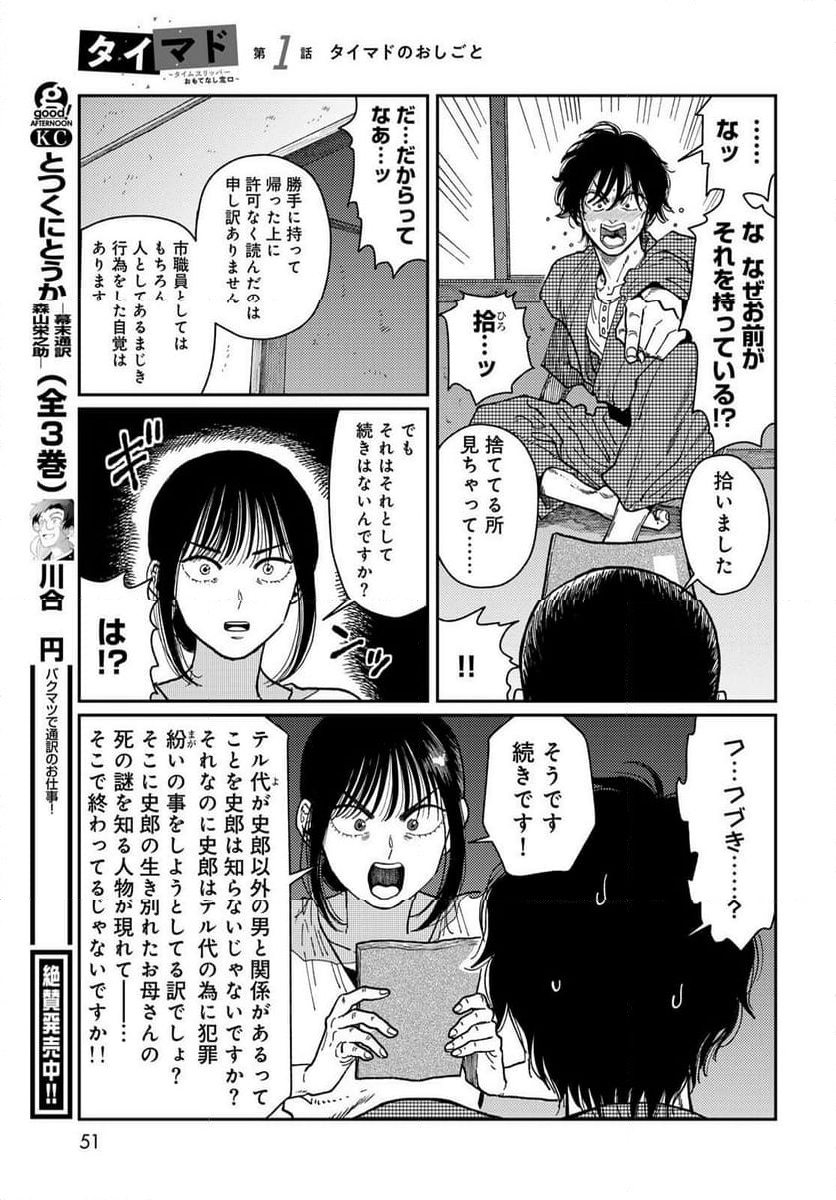 タイマド ～タイムスリッパーおもてなし窓口～ - 第1話 - Page 49