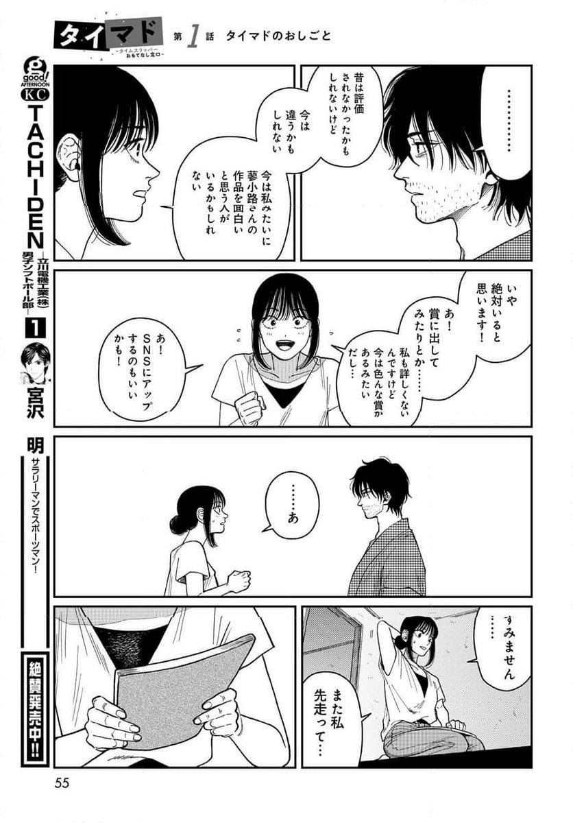 タイマド ～タイムスリッパーおもてなし窓口～ - 第1話 - Page 53