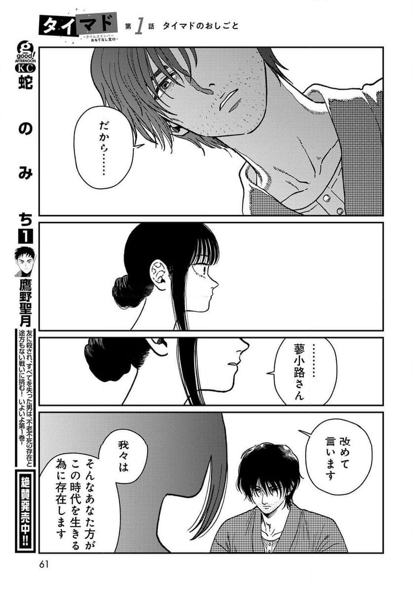 タイマド ～タイムスリッパーおもてなし窓口～ - 第1話 - Page 59