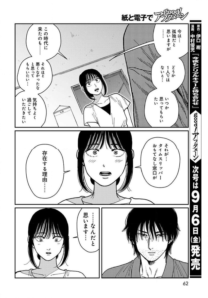 タイマド ～タイムスリッパーおもてなし窓口～ - 第1話 - Page 60