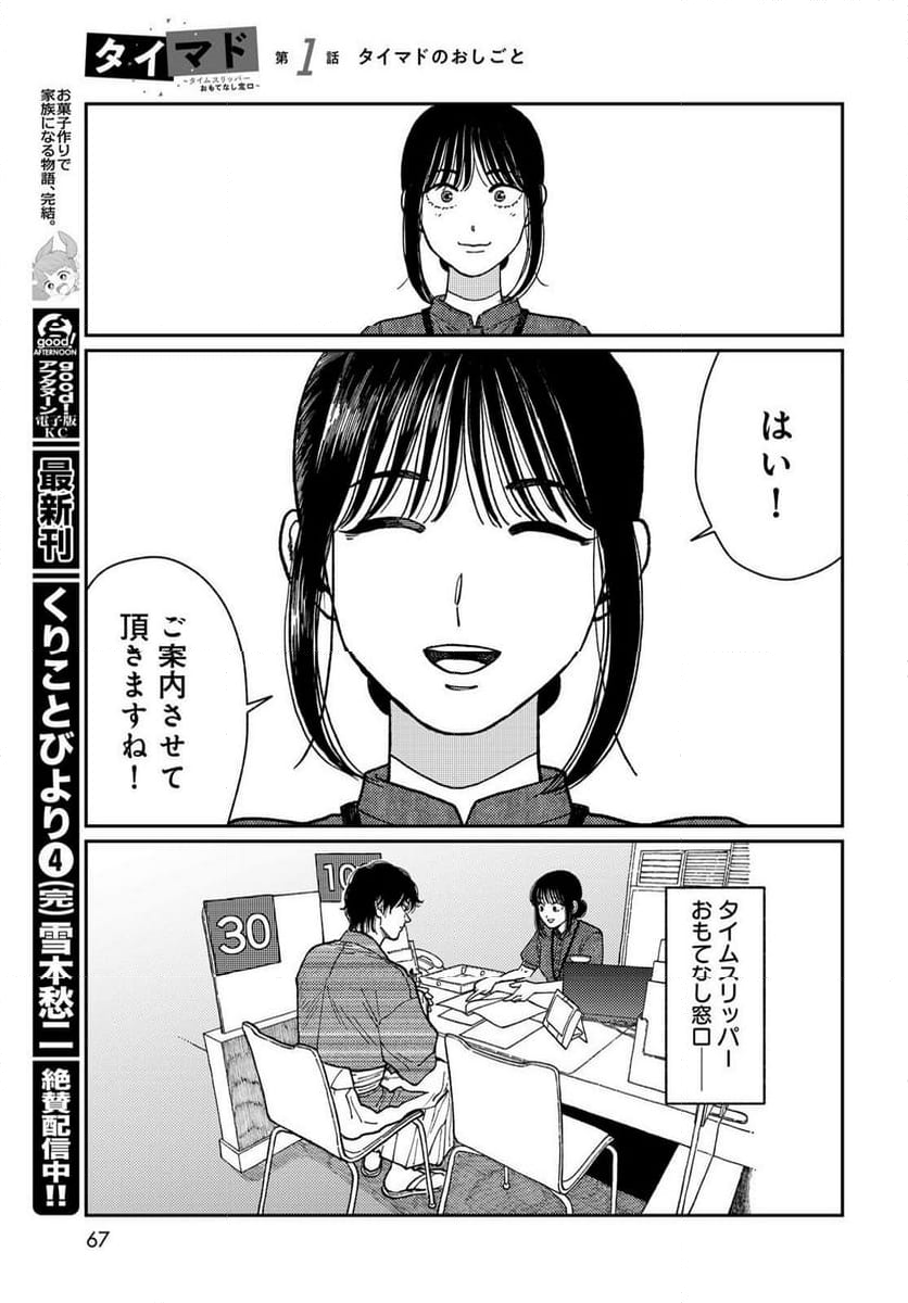 タイマド ～タイムスリッパーおもてなし窓口～ - 第1話 - Page 65