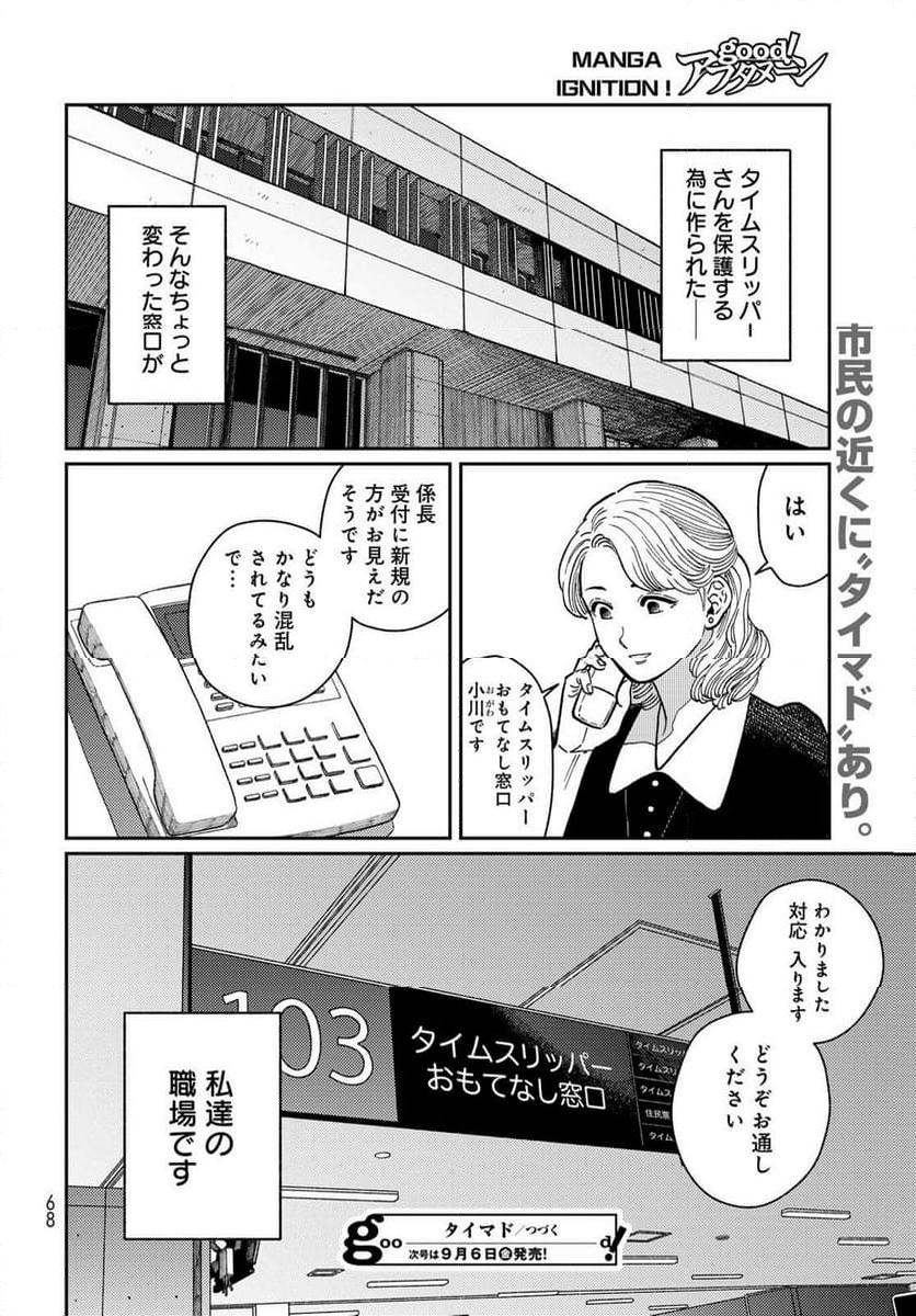 タイマド ～タイムスリッパーおもてなし窓口～ - 第1話 - Page 66