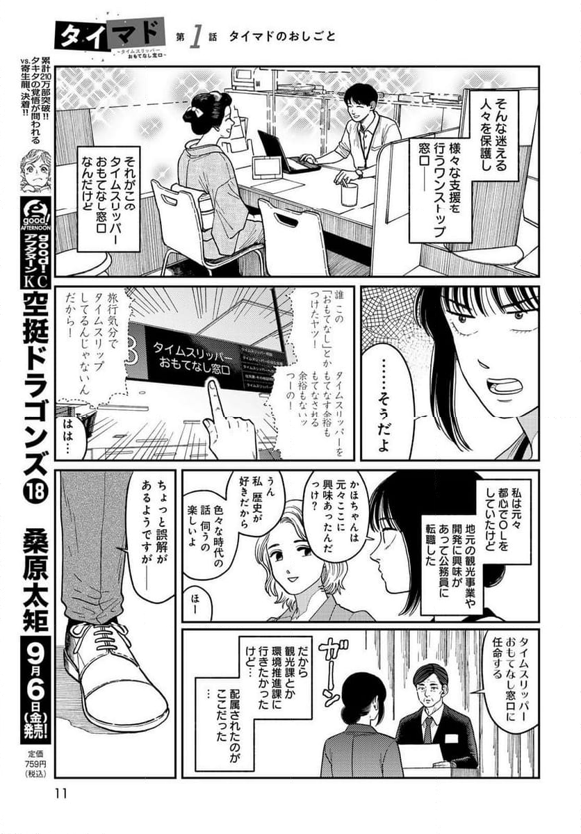 タイマド ～タイムスリッパーおもてなし窓口～ - 第1話 - Page 9