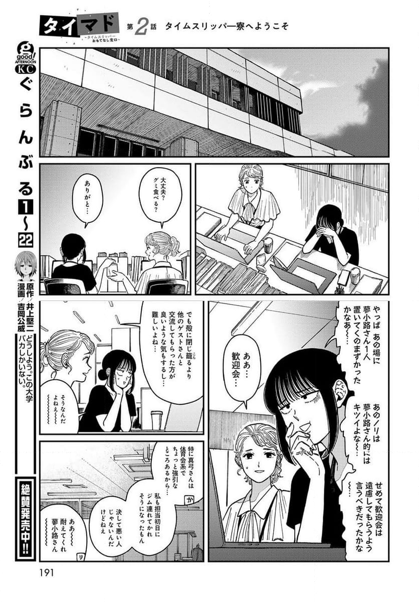 タイマド ～タイムスリッパーおもてなし窓口～ - 第2話 - Page 27