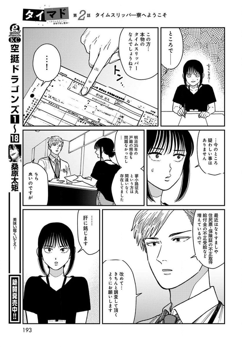 タイマド ～タイムスリッパーおもてなし窓口～ - 第2話 - Page 29