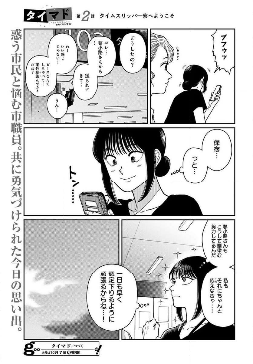 タイマド ～タイムスリッパーおもてなし窓口～ - 第2話 - Page 39