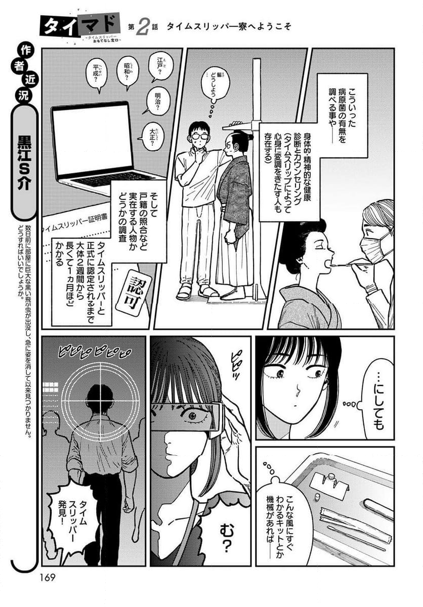 タイマド ～タイムスリッパーおもてなし窓口～ - 第2話 - Page 5