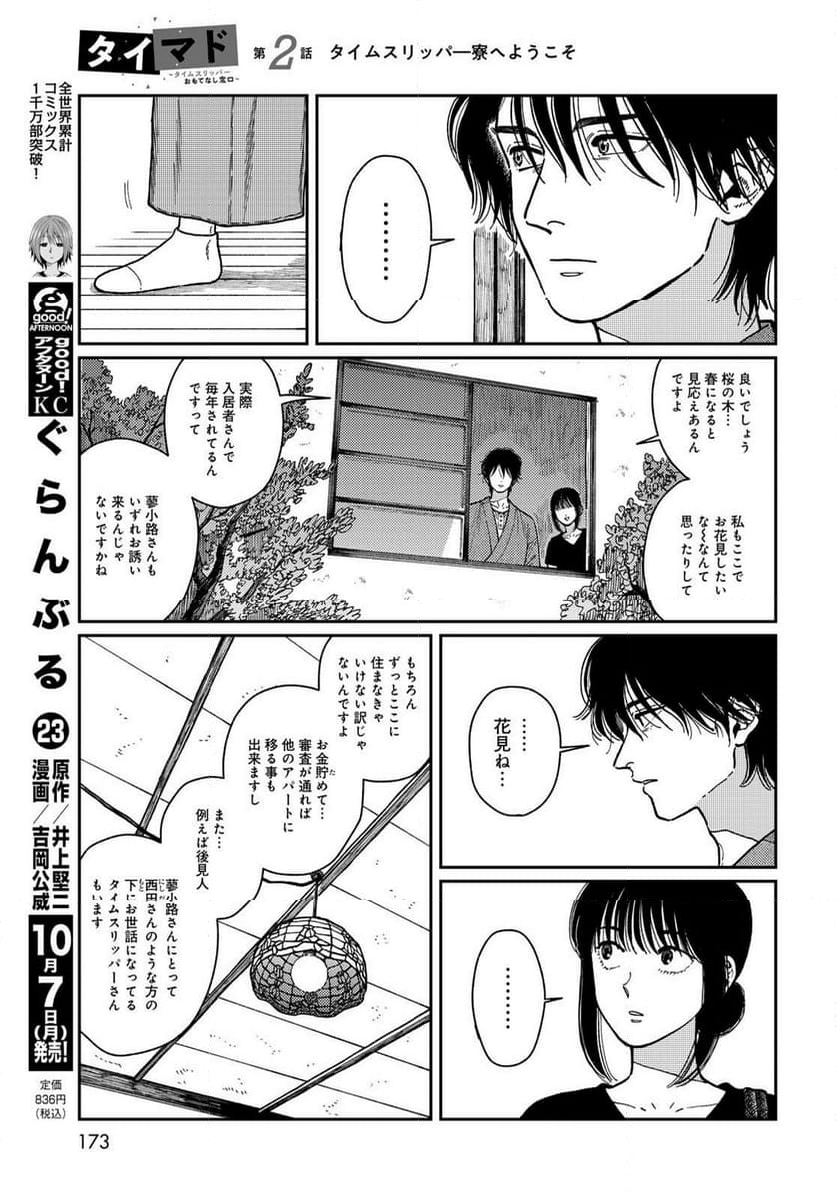 タイマド ～タイムスリッパーおもてなし窓口～ - 第2話 - Page 9