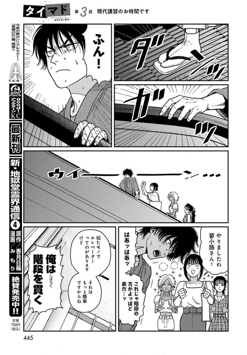 タイマド ～タイムスリッパーおもてなし窓口～ - 第3話 - Page 19