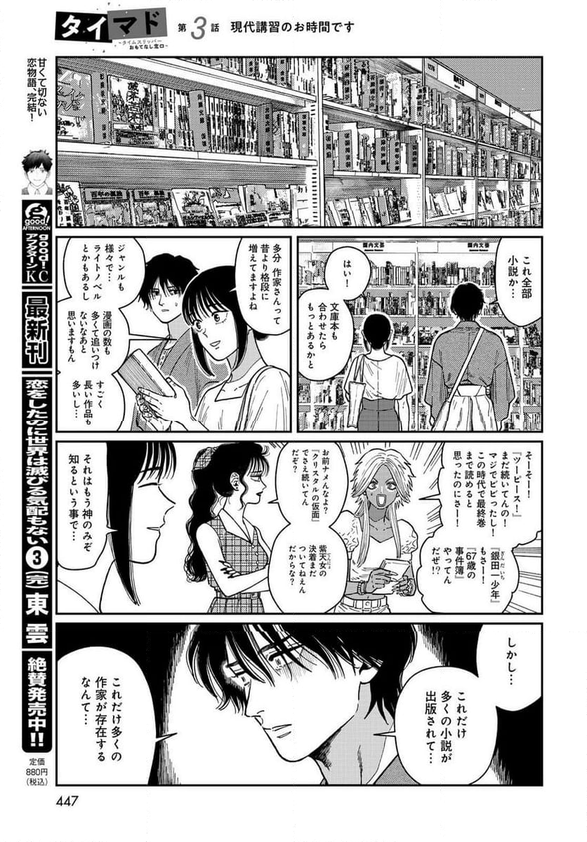 タイマド ～タイムスリッパーおもてなし窓口～ - 第3話 - Page 21