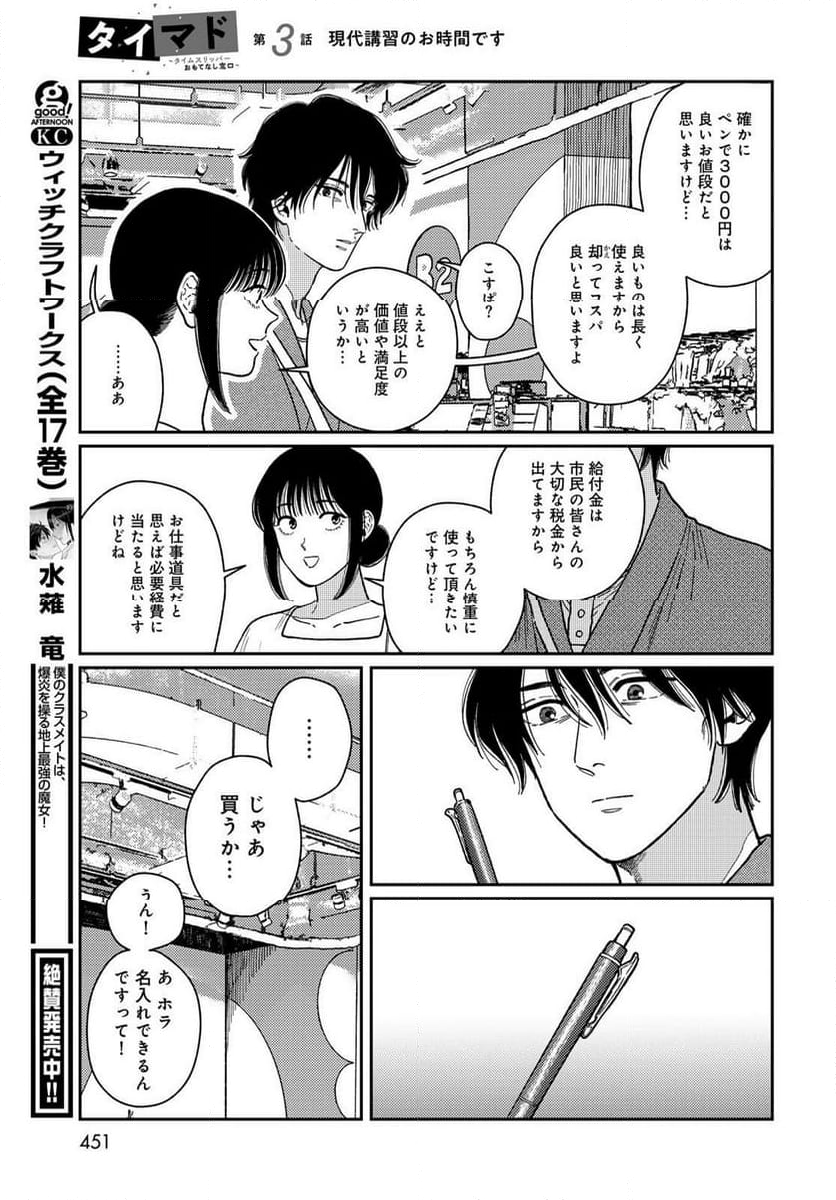 タイマド ～タイムスリッパーおもてなし窓口～ - 第3話 - Page 25