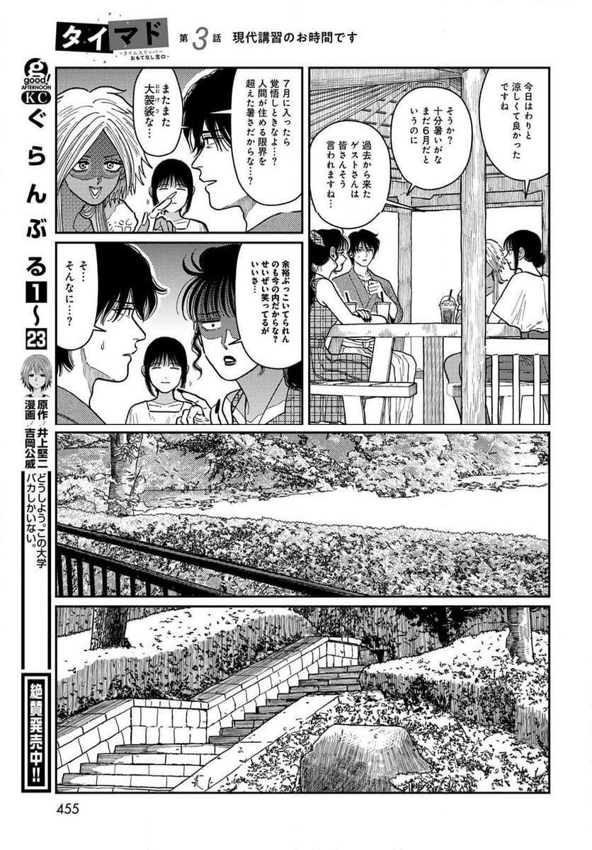 タイマド ～タイムスリッパーおもてなし窓口～ - 第3話 - Page 29