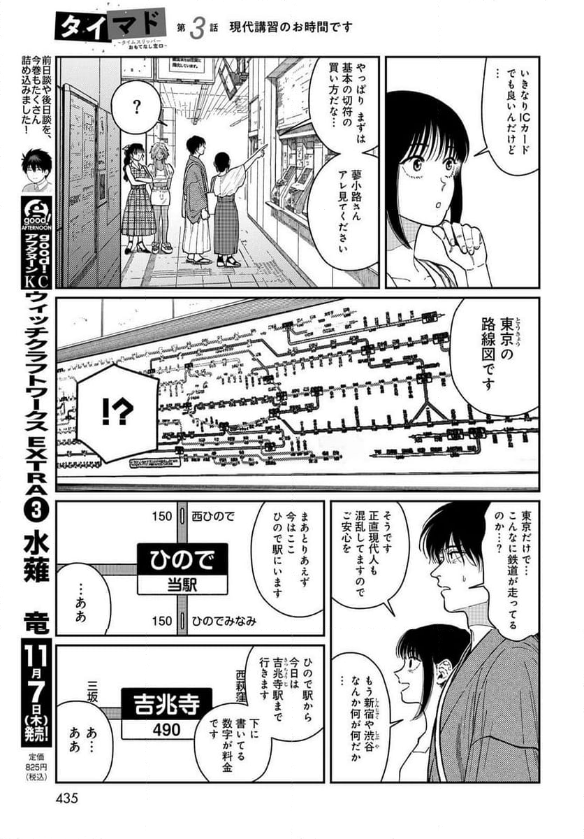 タイマド ～タイムスリッパーおもてなし窓口～ - 第3話 - Page 9