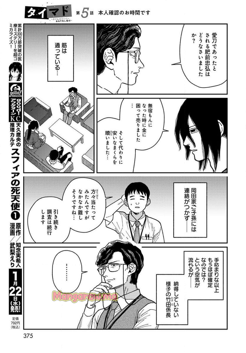 タイマド ～タイムスリッパーおもてなし窓口～ - 第5話 - Page 15