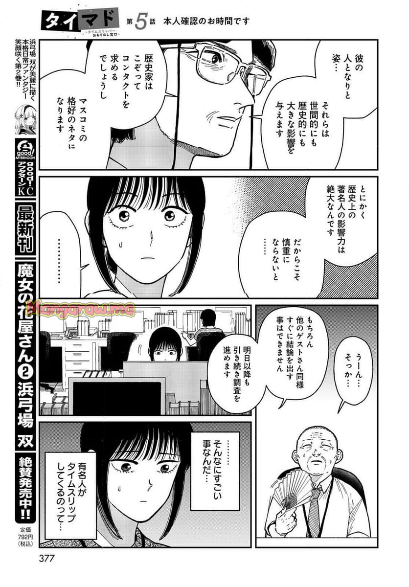 タイマド ～タイムスリッパーおもてなし窓口～ - 第5話 - Page 17