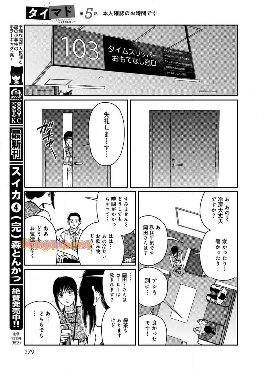 タイマド ～タイムスリッパーおもてなし窓口～ - 第5話 - Page 19