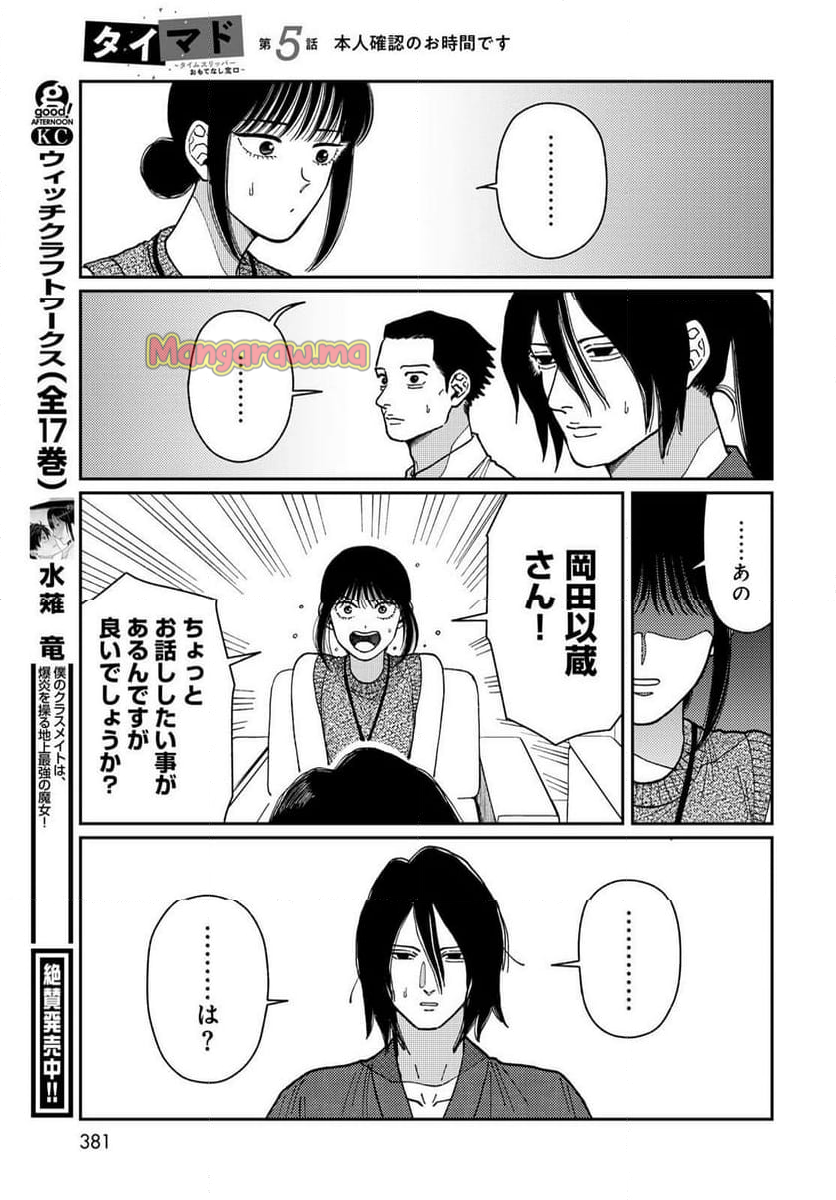 タイマド ～タイムスリッパーおもてなし窓口～ - 第5話 - Page 21