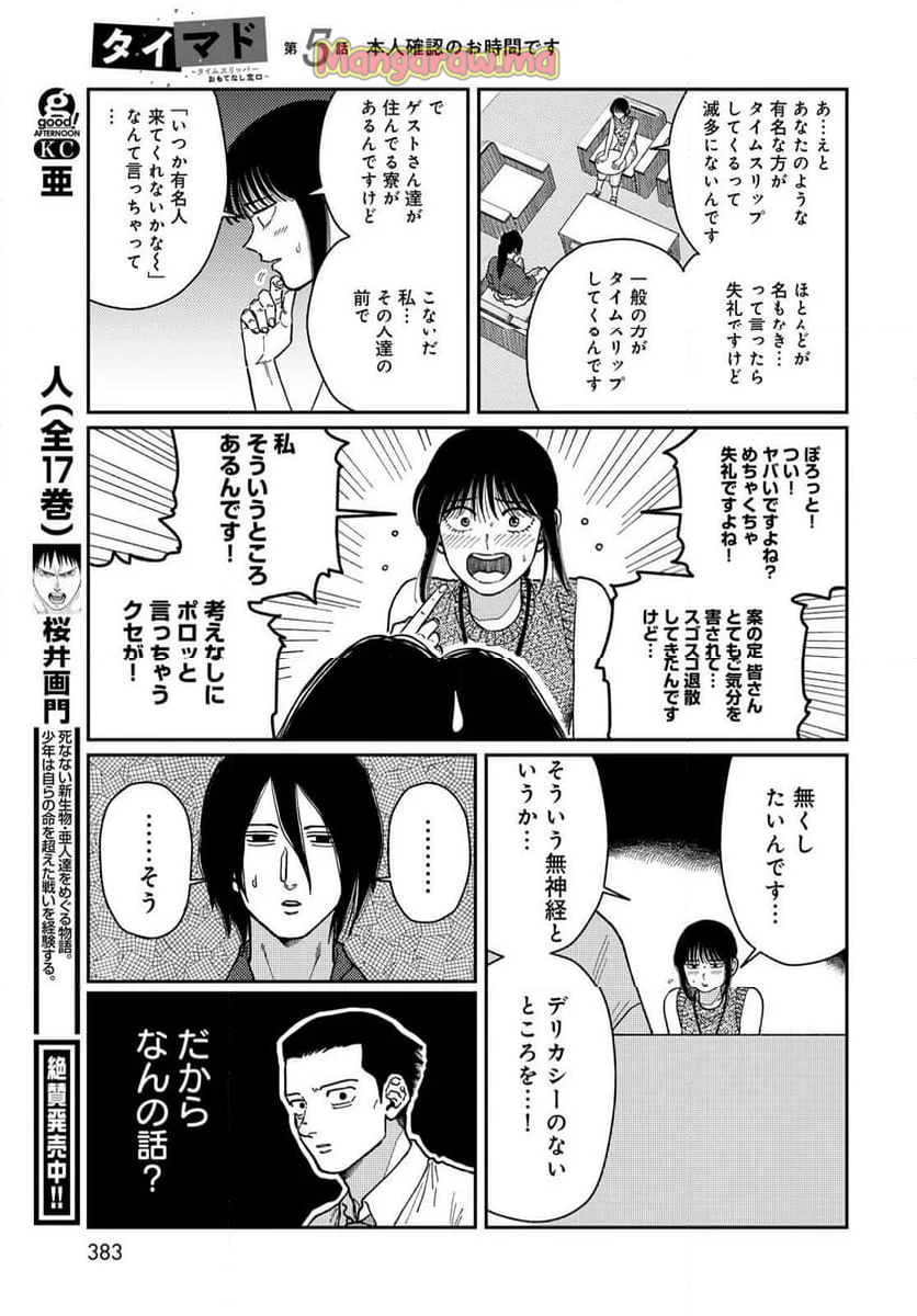 タイマド ～タイムスリッパーおもてなし窓口～ - 第5話 - Page 23