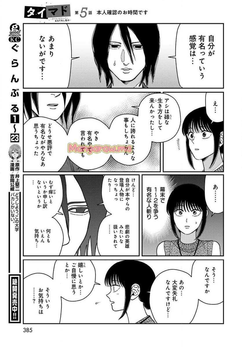 タイマド ～タイムスリッパーおもてなし窓口～ - 第5話 - Page 25