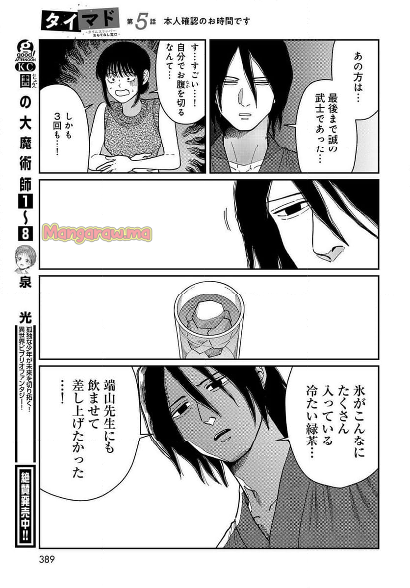 タイマド ～タイムスリッパーおもてなし窓口～ - 第5話 - Page 29