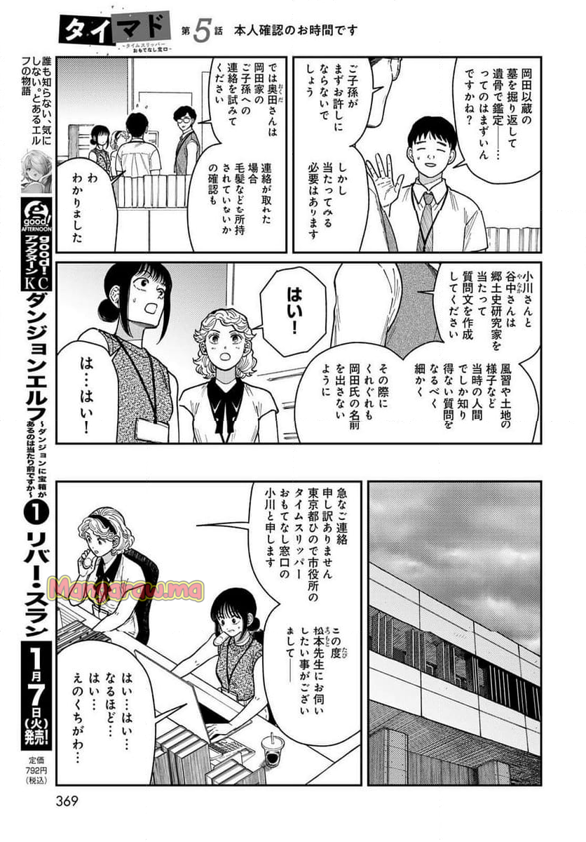 タイマド ～タイムスリッパーおもてなし窓口～ - 第5話 - Page 9