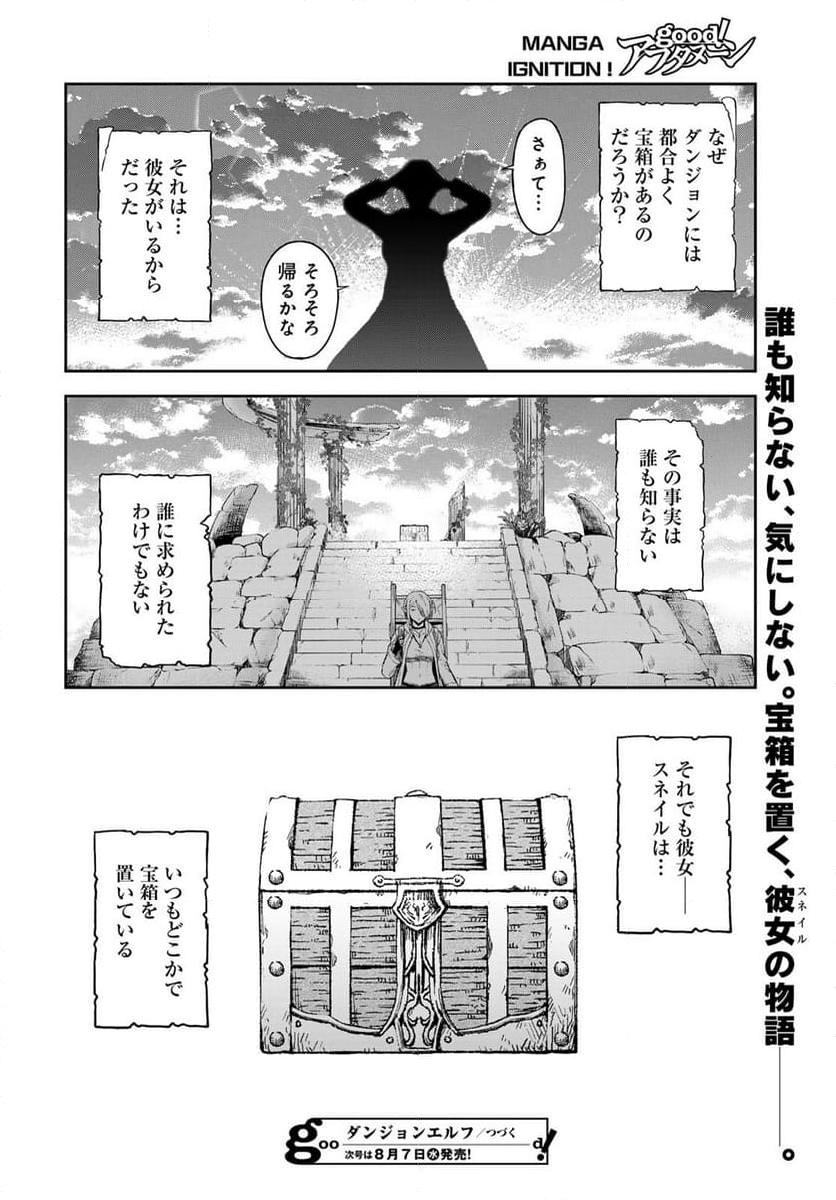 ダンジョンエルフ　～ダンジョンに宝箱があるのは当たり前ですか～ - 第1話 - Page 42