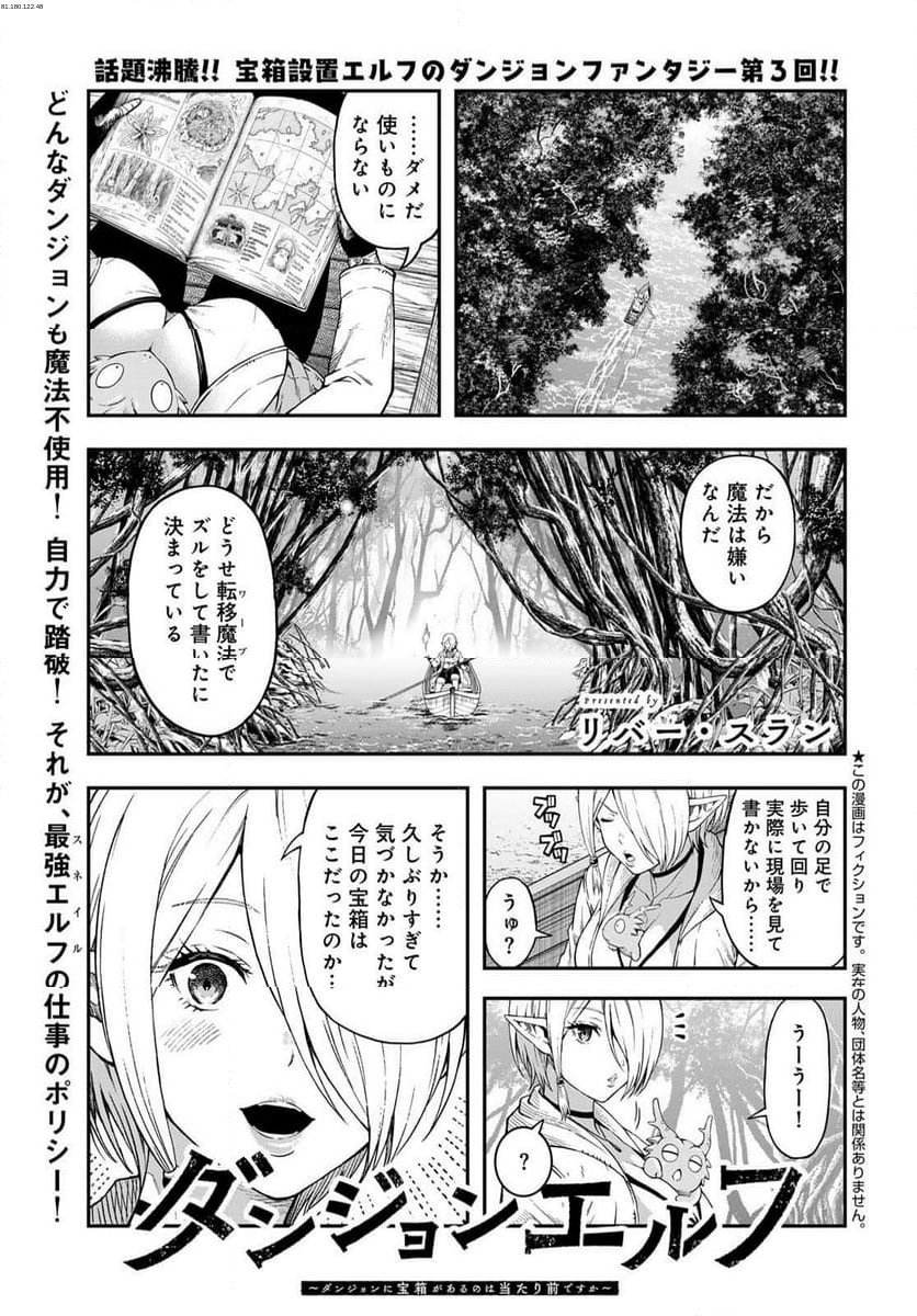 ダンジョンエルフ　～ダンジョンに宝箱があるのは当たり前ですか～ - 第3話 - Page 1