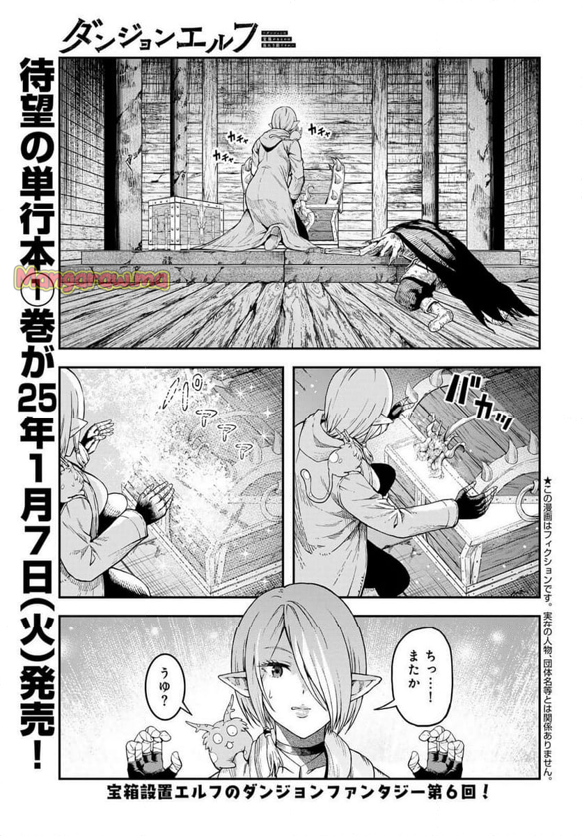 ダンジョンエルフ　～ダンジョンに宝箱があるのは当たり前ですか～ - 第6話 - Page 1