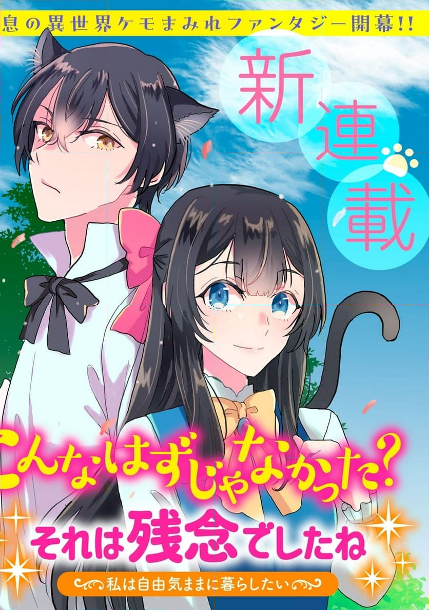 こんなはずじゃなかった? それは残念でしたね～私は自由気ままに暮らしたい～ - 第1話 - Page 2