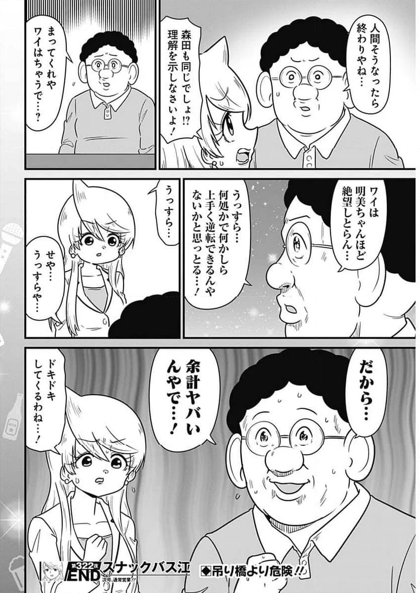 スナックバス江 - 第322話 - Page 8