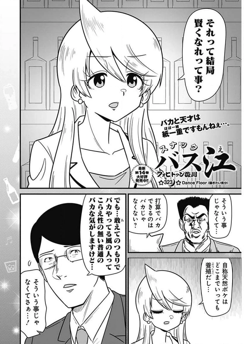 スナックバス江 - 第323話 - Page 2