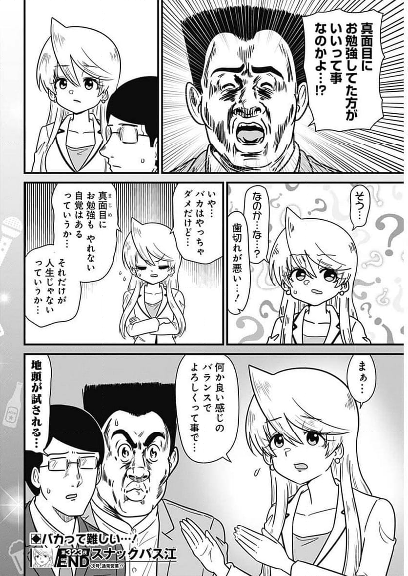 スナックバス江 - 第323話 - Page 8