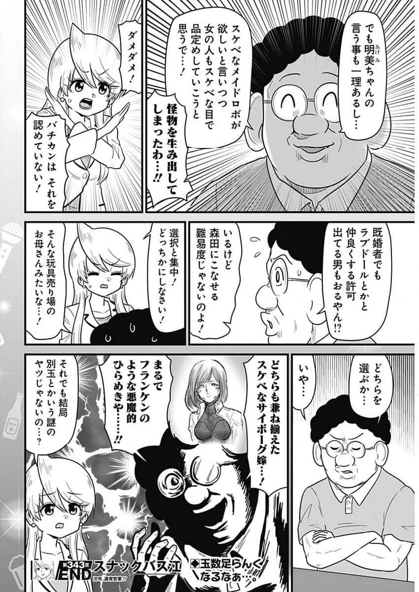 スナックバス江 - 第343話 - Page 8