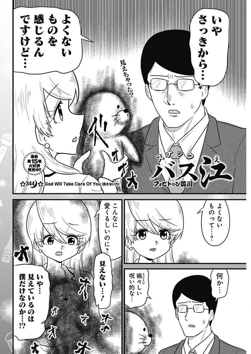 スナックバス江 - 第344話 - Page 2