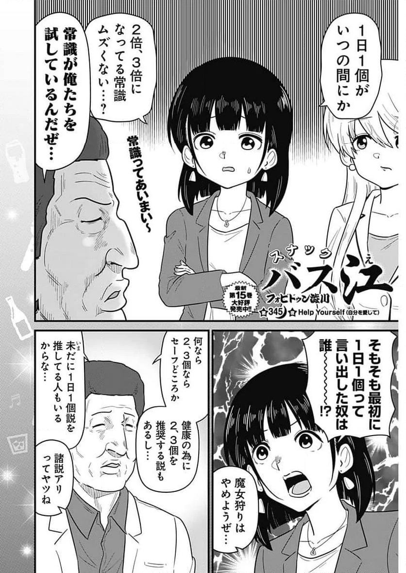 スナックバス江 - 第345話 - Page 2