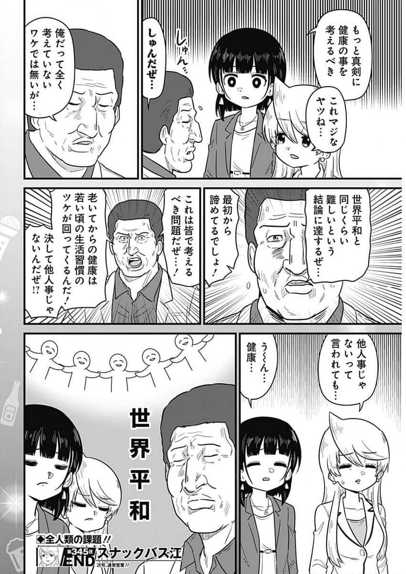 スナックバス江 - 第345話 - Page 8